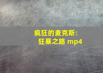 疯狂的麦克斯:狂暴之路 mp4